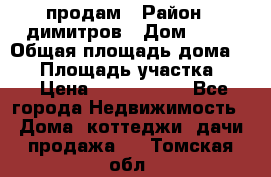 продам › Район ­ димитров › Дом ­ 12 › Общая площадь дома ­ 80 › Площадь участка ­ 6 › Цена ­ 2 150 000 - Все города Недвижимость » Дома, коттеджи, дачи продажа   . Томская обл.